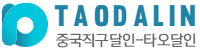 타오달인 - 빠르고 안전한 중국구매대행 및 배송대행 타오달인 - 빠르고 안전한 중국구매대행 및 배송대행
